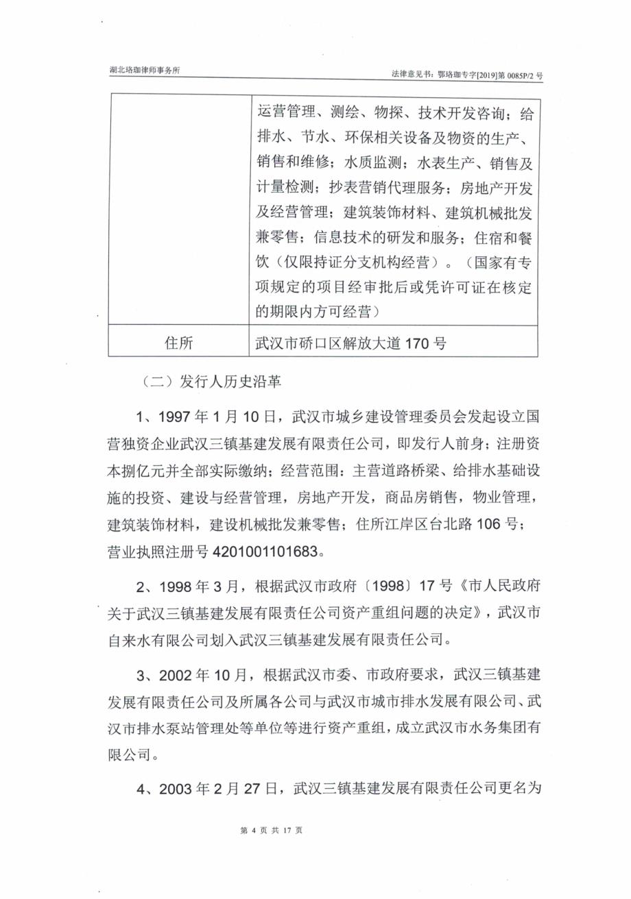 武汉市水务集团有限公司2019第二期中期票据法律意见书_第4页