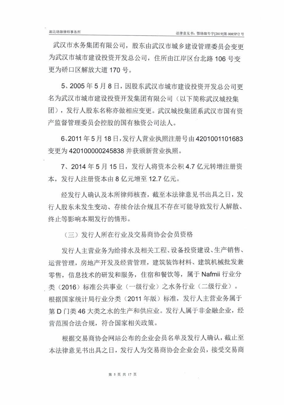 武汉市水务集团有限公司2019第二期中期票据法律意见书_第5页