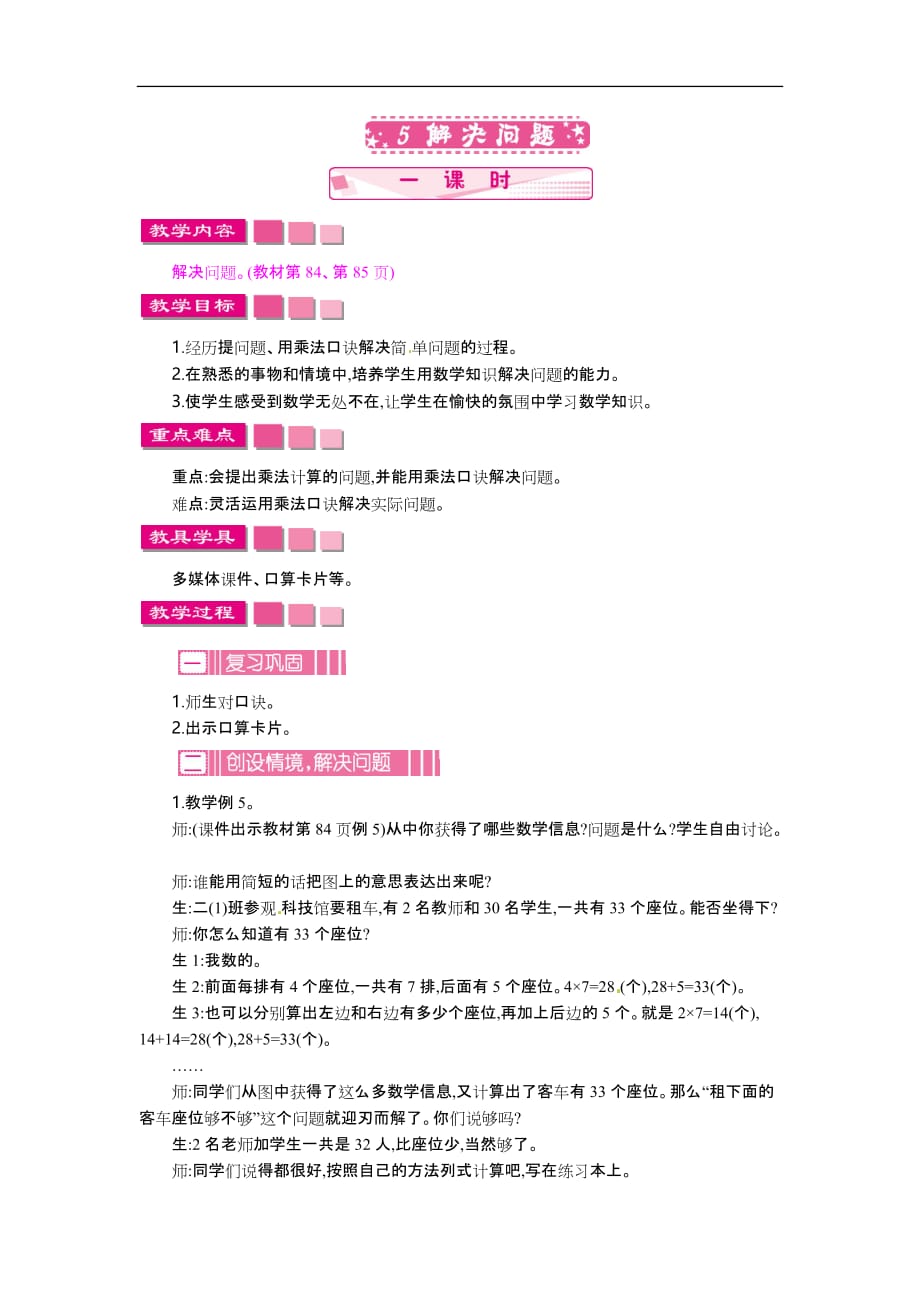 二年级上册数学教案表内乘法解决问题2人教新课标_第1页