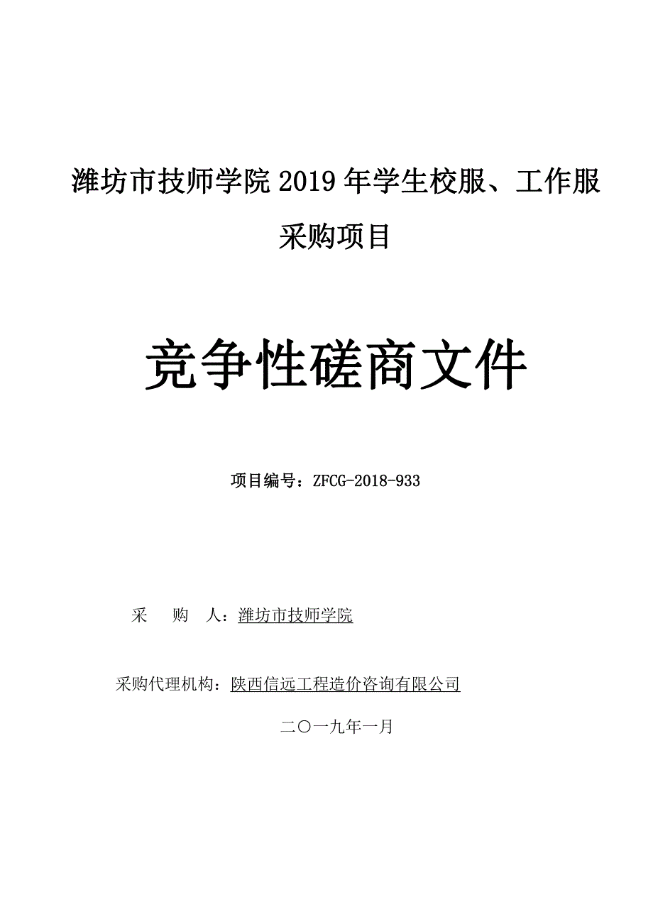 潍坊市技师学院2019年学生校服、工作服采购项目招标文件_第1页