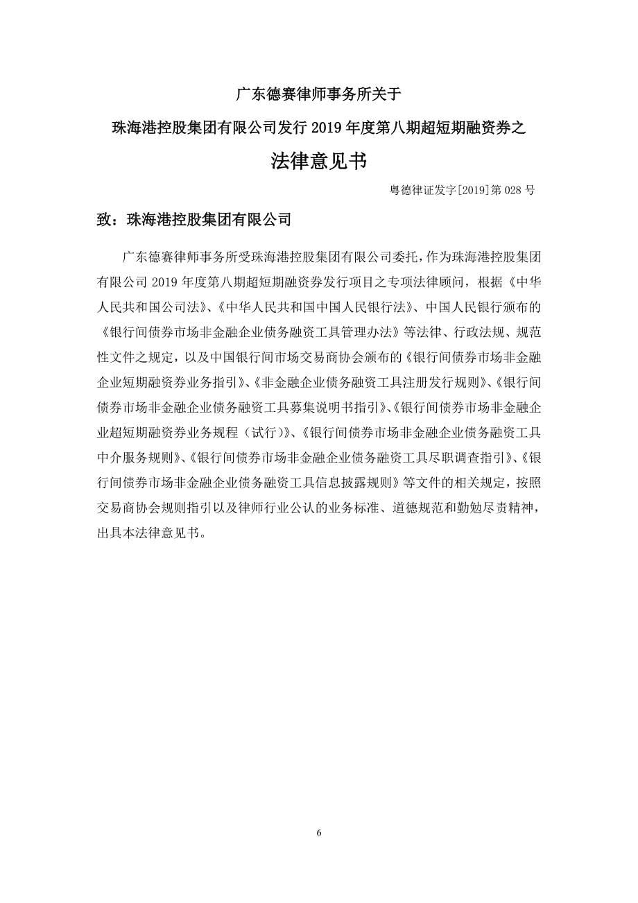 珠海港控股集团有限公司2019第八期超短期融资券法律意见书_第5页