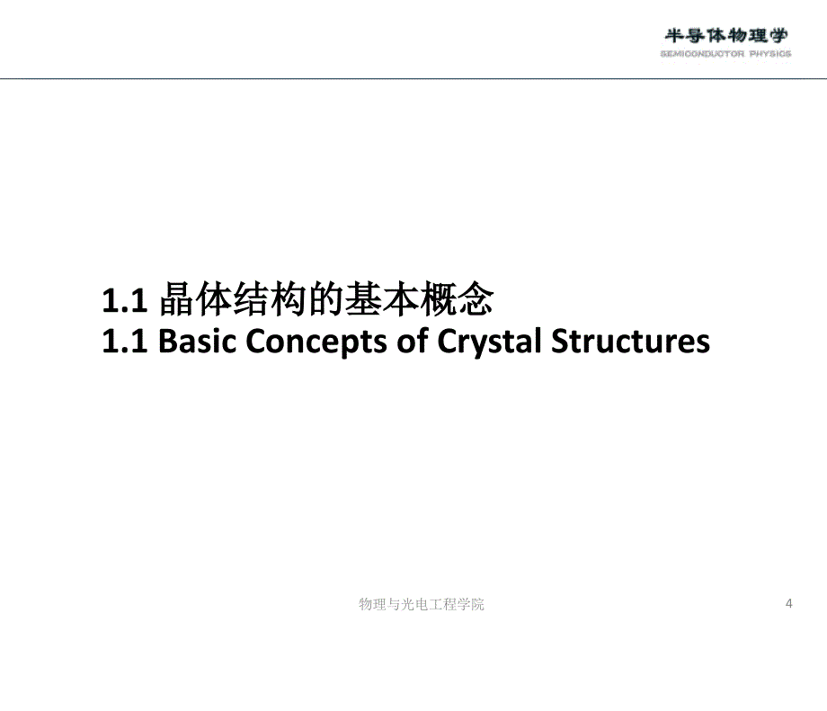 半导体物理-第1章-半导体晶体结构-赵老师-2012_第4页