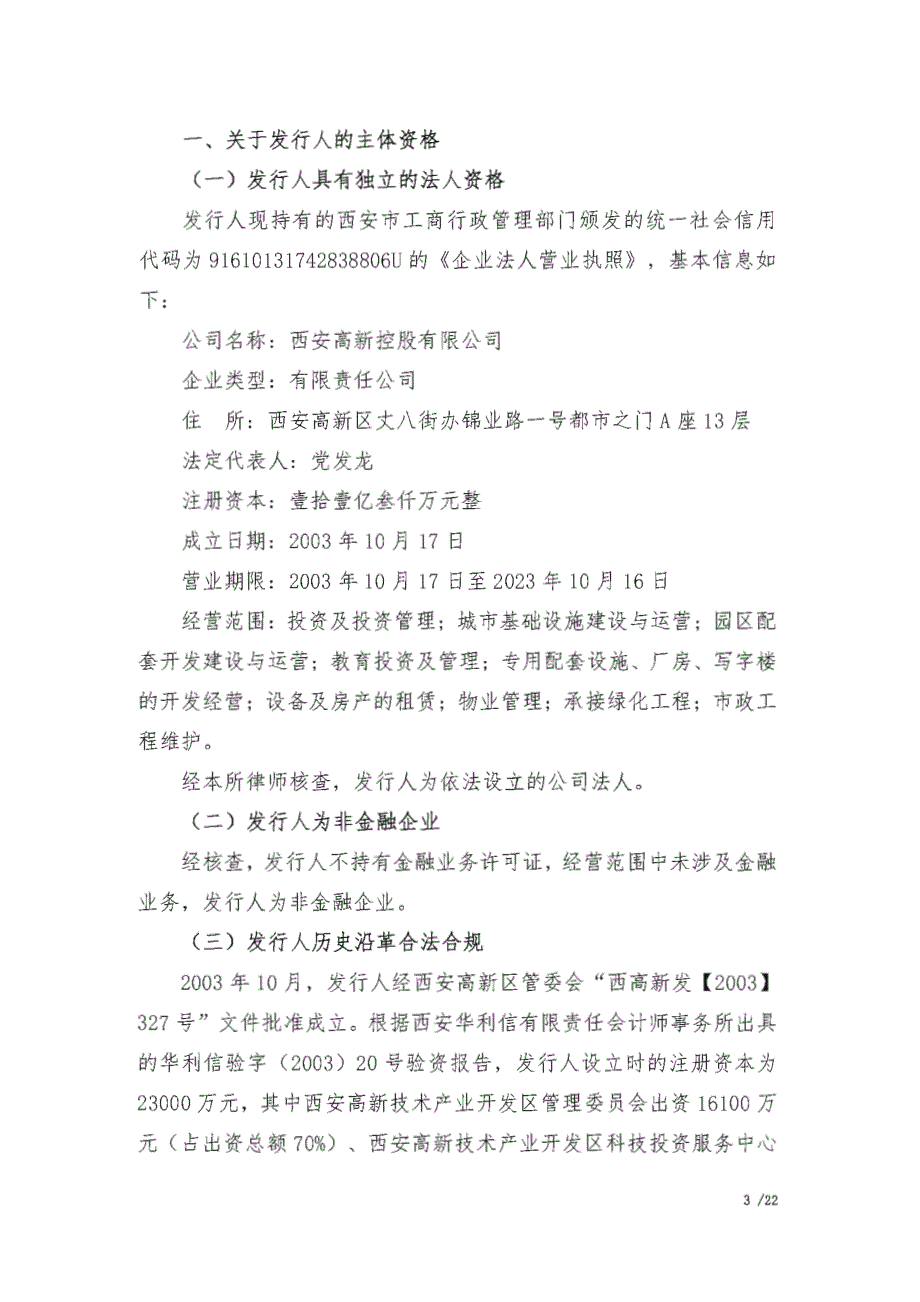 西安高新控股有限公司2019第十期超短期融资券法律意见书_第3页