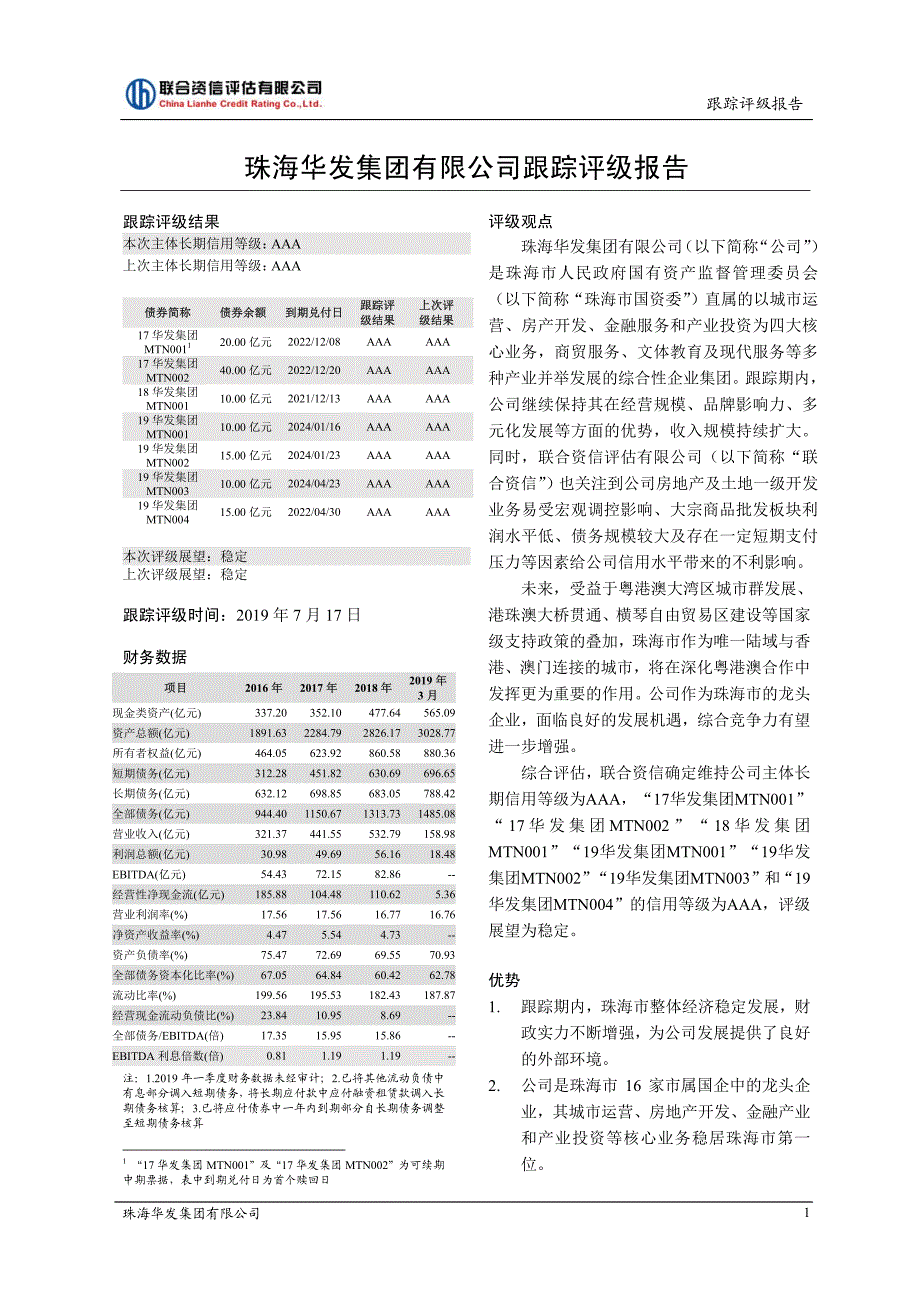 珠海华发集团有限公司2019跟踪评级报告_第1页