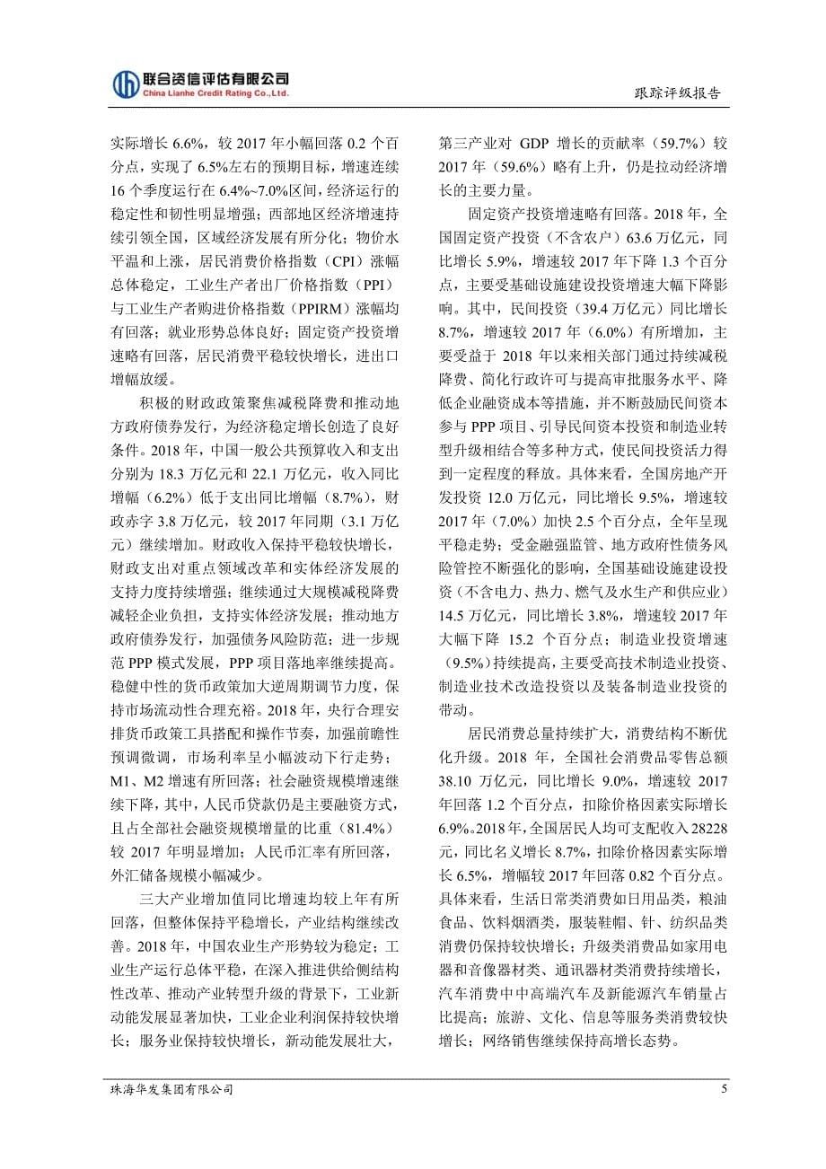 珠海华发集团有限公司2019跟踪评级报告_第5页