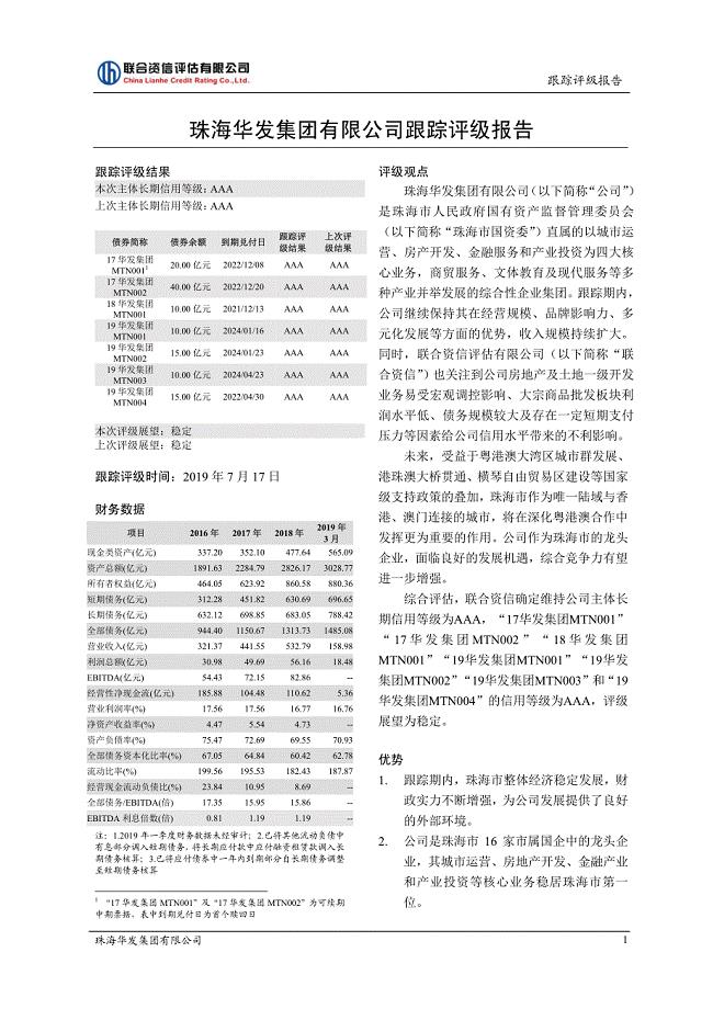珠海华发集团有限公司2019跟踪评级报告