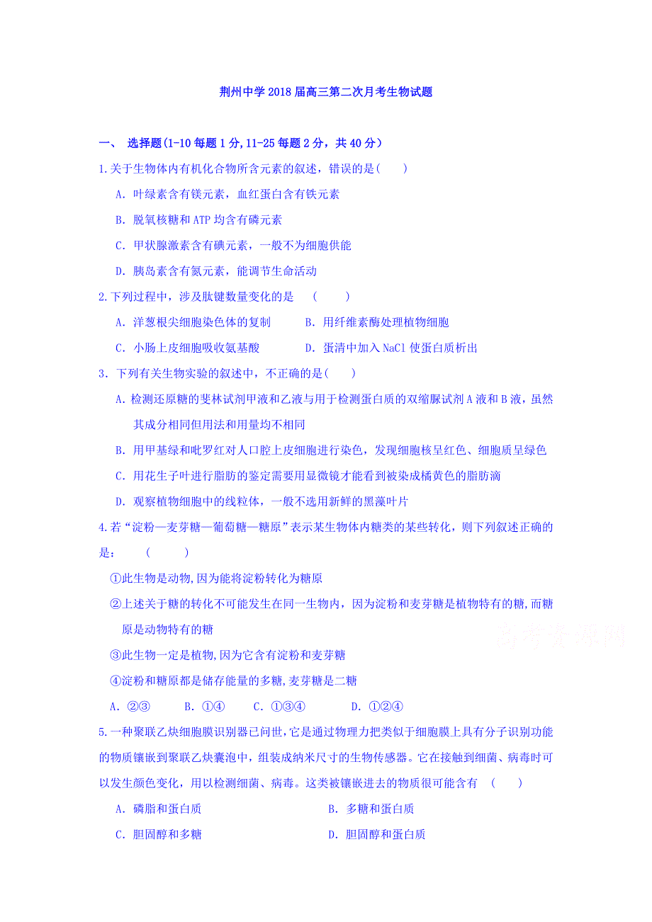 湖北省荆州中学高三第二次月考生物试题Word版含答案.doc_第1页