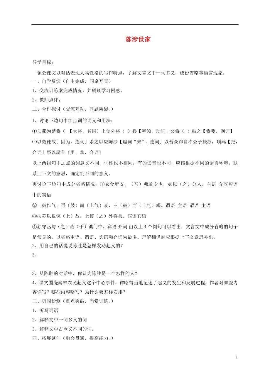 2018届九年级语文上册第六单元20陈涉世家第2课时学案无答案新版新人教版20181117443_第1页