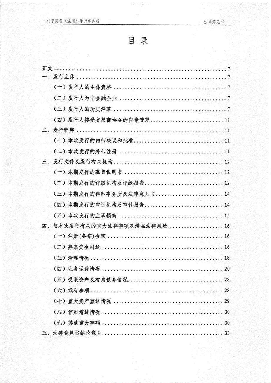 温州高新技术产业开发区投资建设开发有限公司2019第一期中期票据法律意见书(更新)_第1页