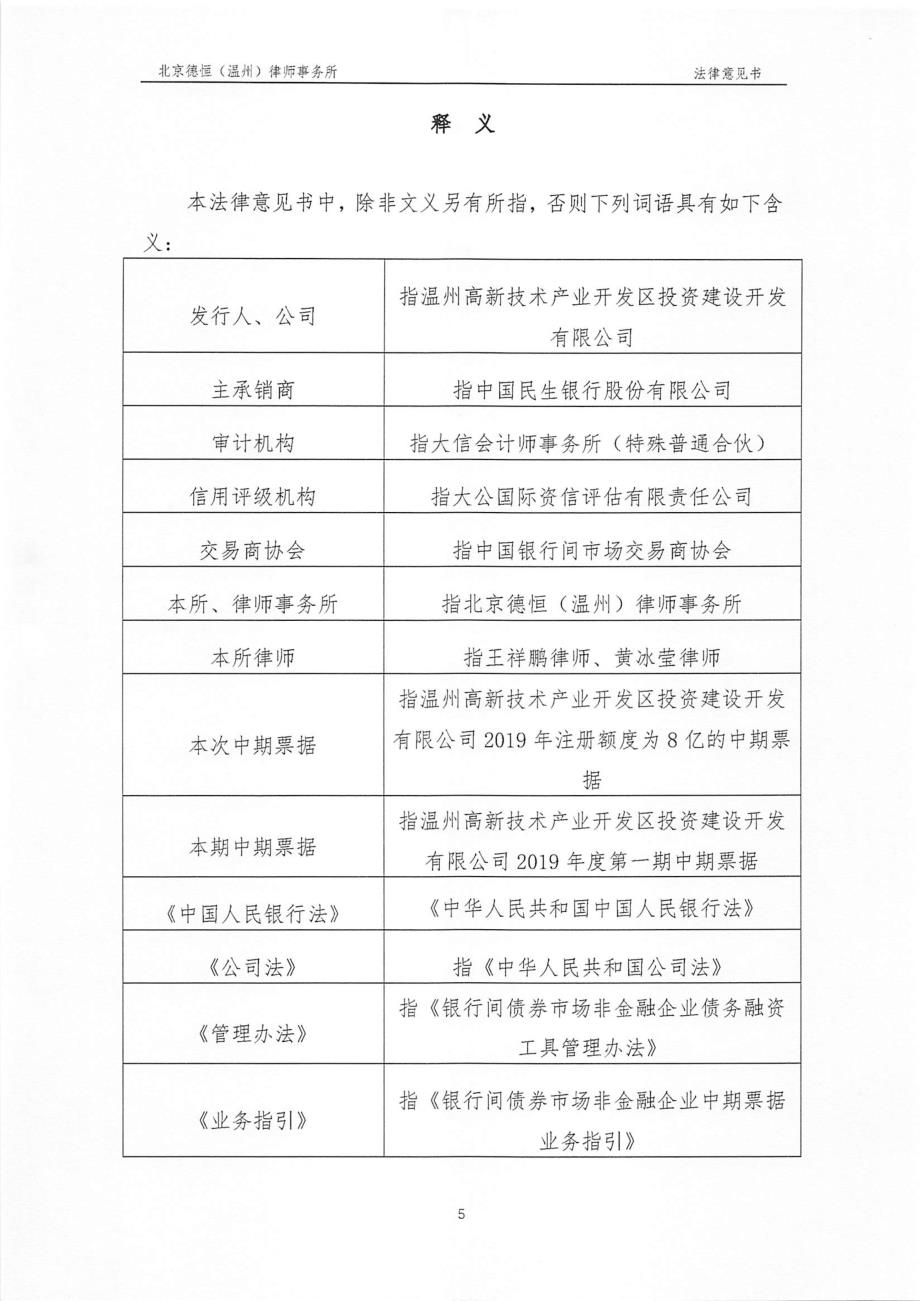 温州高新技术产业开发区投资建设开发有限公司2019第一期中期票据法律意见书(更新)_第4页