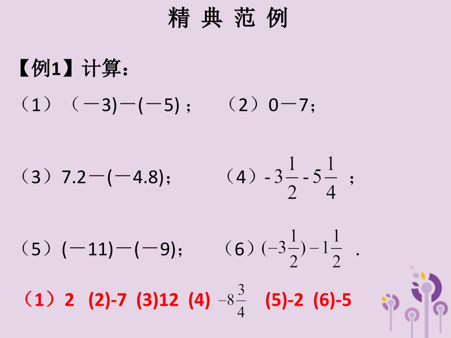 2018秋七年级数学上册第一章有理数第10课时有理数的减法1课堂本课件新版新人教版201903291146_第2页