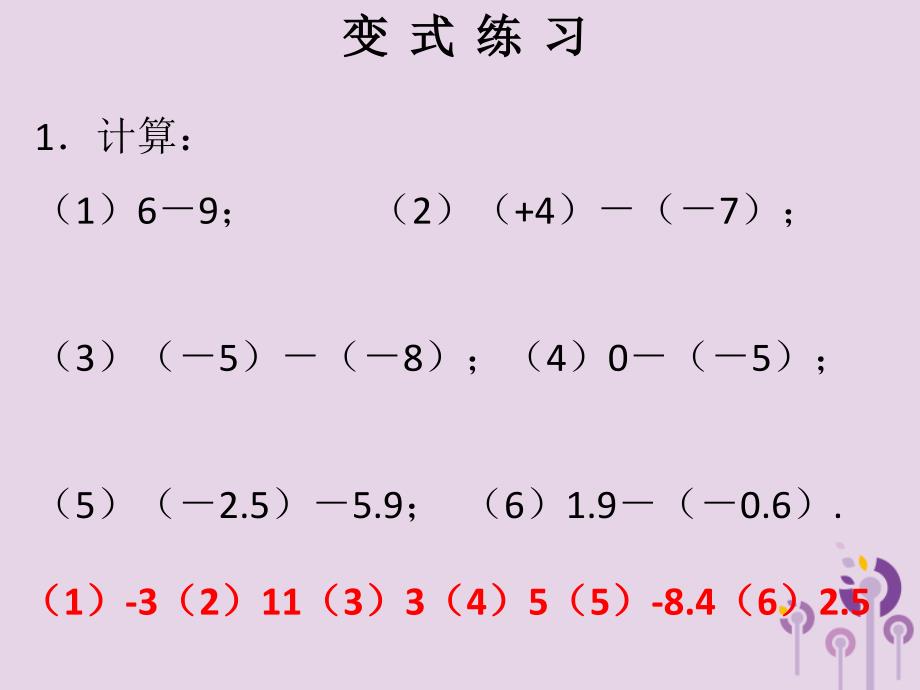 2018秋七年级数学上册第一章有理数第10课时有理数的减法1课堂本课件新版新人教版201903291146_第3页