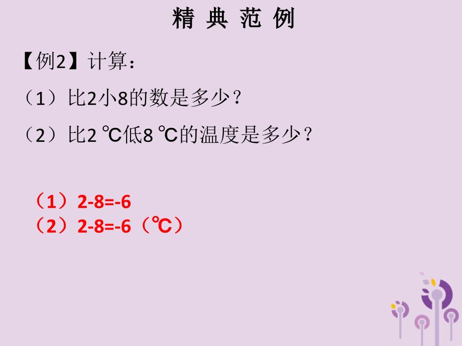 2018秋七年级数学上册第一章有理数第10课时有理数的减法1课堂本课件新版新人教版201903291146_第4页