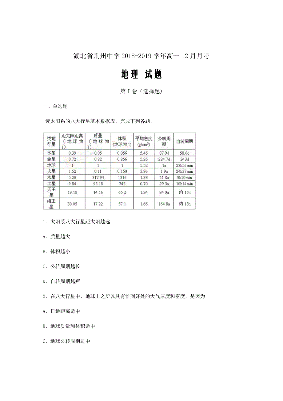 2018-2019学年湖北省荆州中学高一12月月考地理试题Word版含解析_第1页