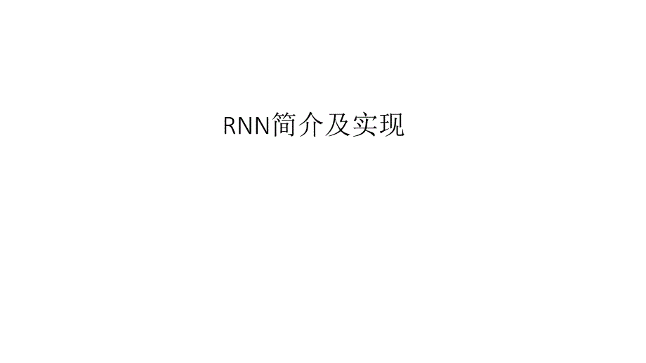 RNN简介及实现_第1页