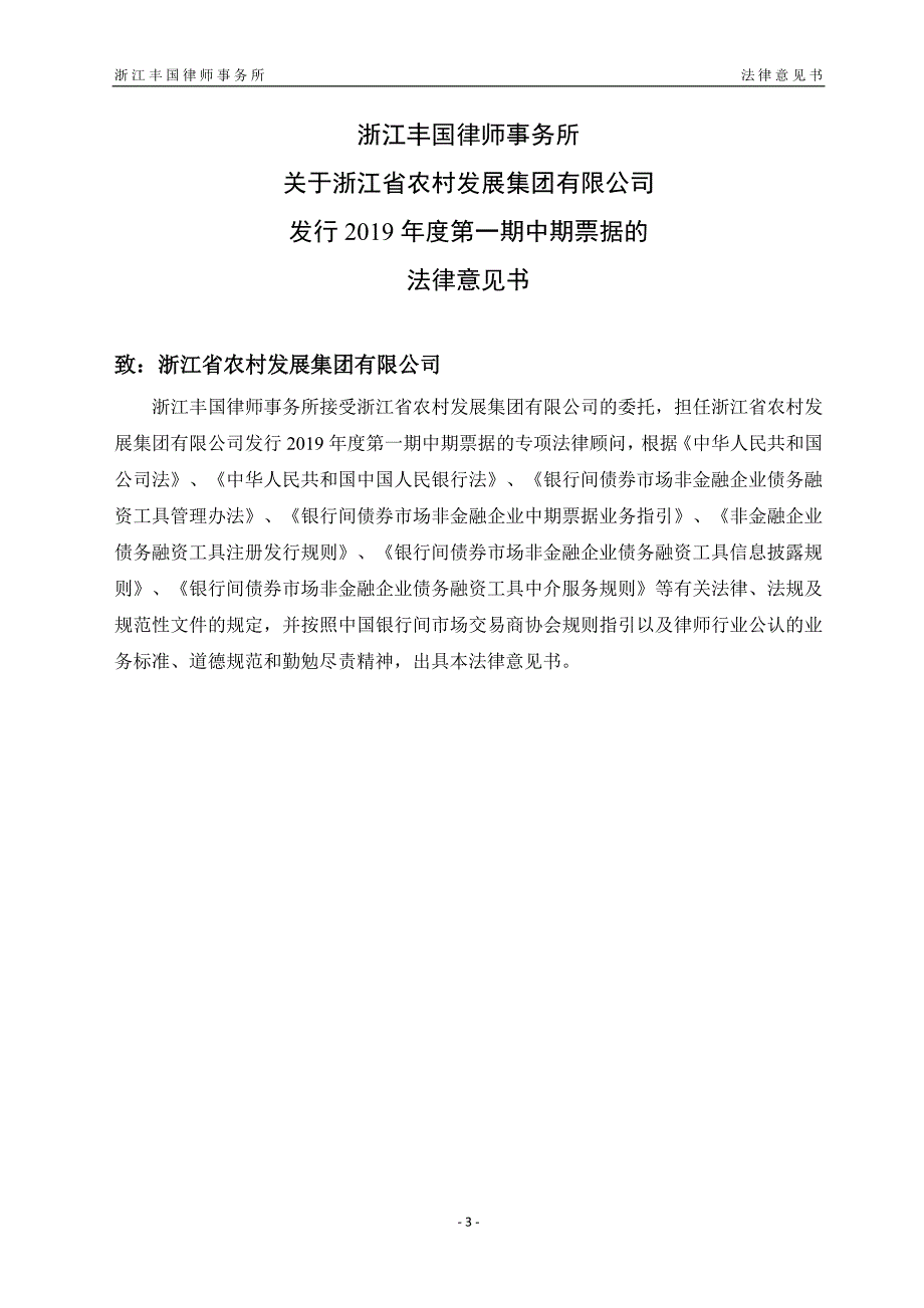 浙江省农村发展集团有限公司发行2019第一期中期票据法律意见书_第2页