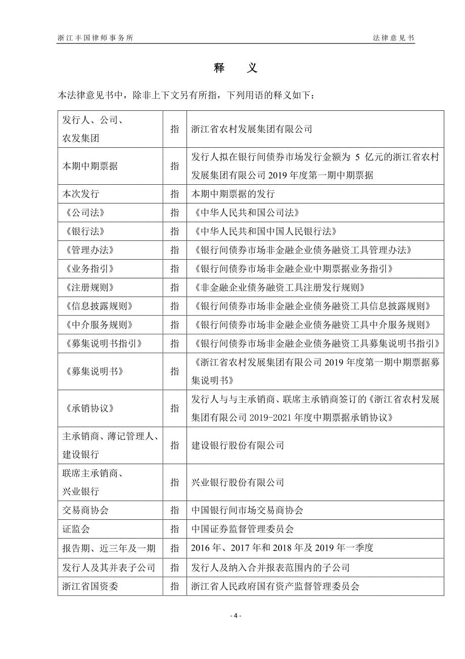 浙江省农村发展集团有限公司发行2019第一期中期票据法律意见书_第3页