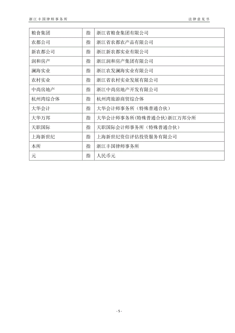 浙江省农村发展集团有限公司发行2019第一期中期票据法律意见书_第4页