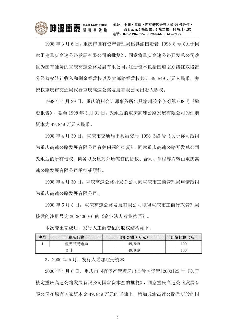 重庆高速公路集团有限公司2019第一期中期票据法律意见书_第5页
