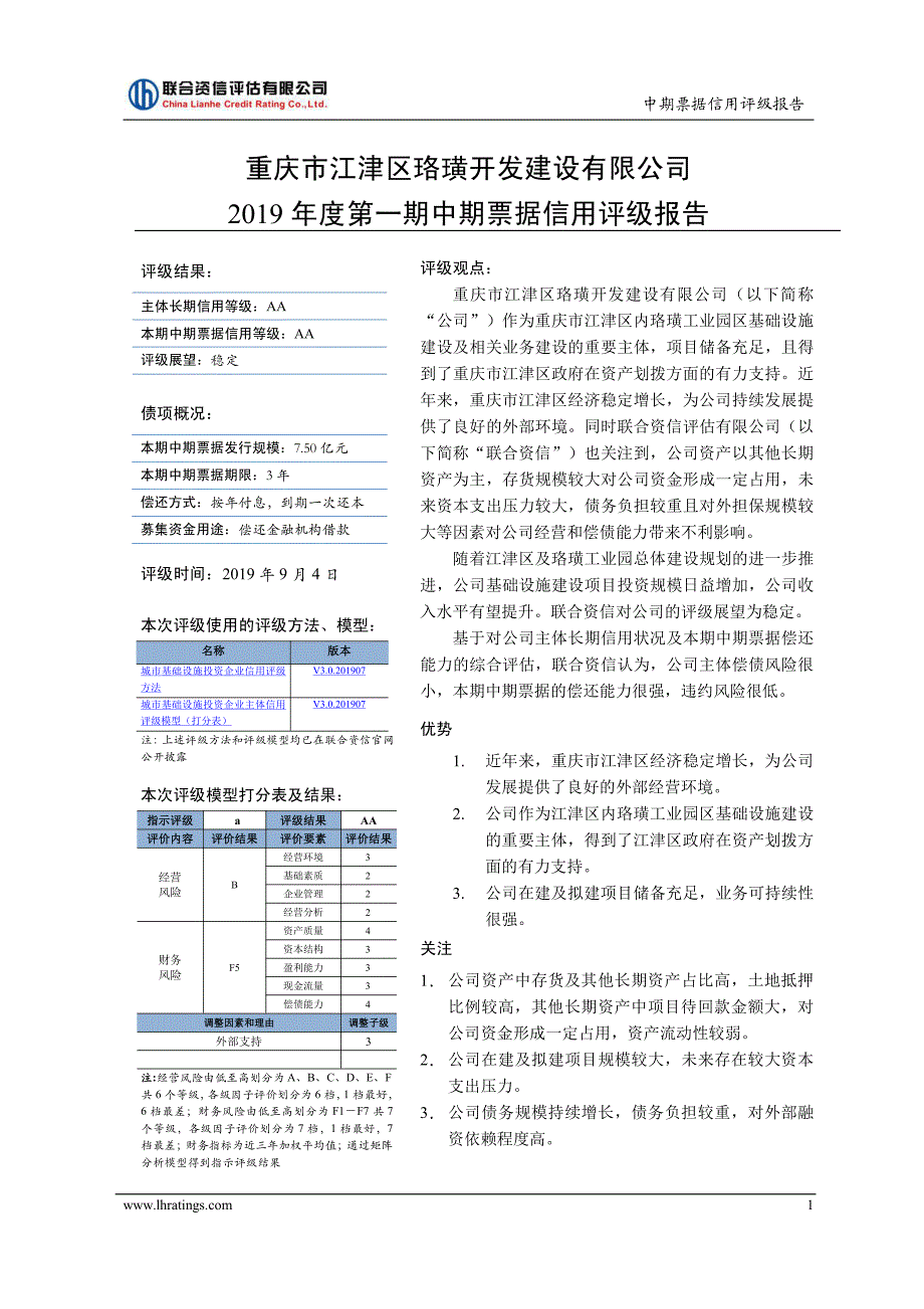 重庆市江津区珞璜开发建设有限公司2019第一期中期票据信用评级报告及跟踪评级安排_第1页