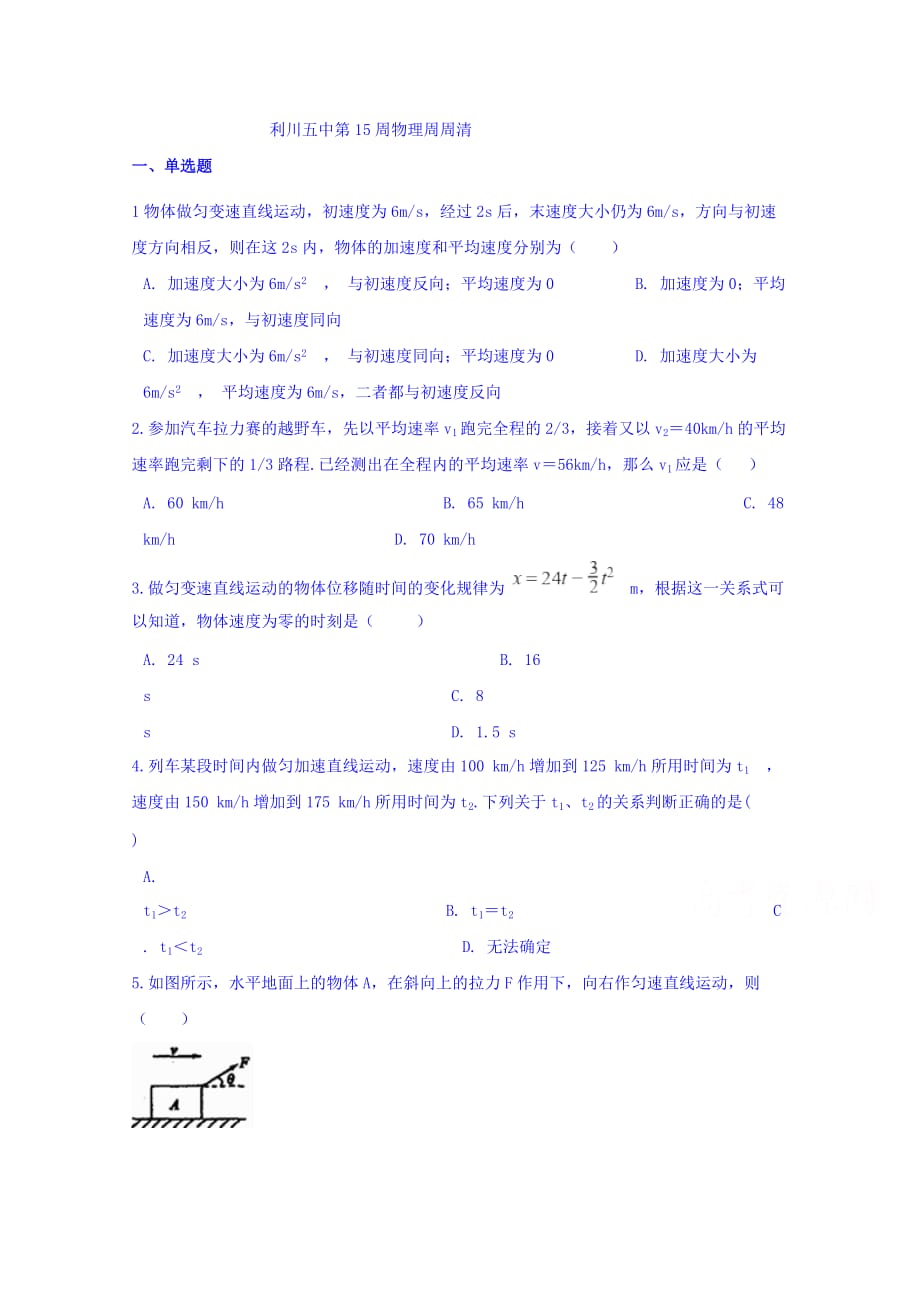 湖北省利川市第五中学高一上学期第15周周练物理试题 Word缺答案.doc_第1页