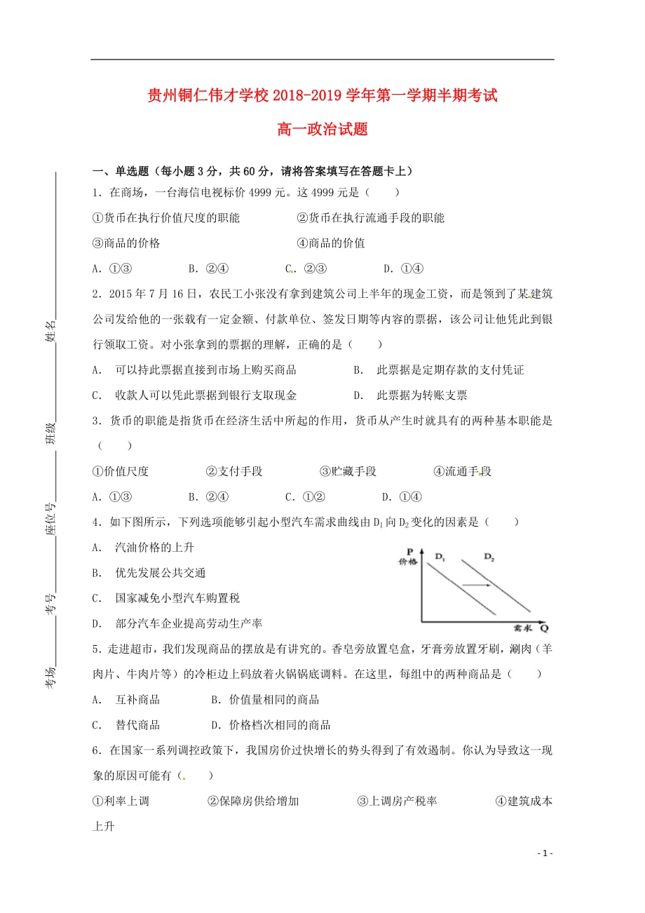 贵州省铜仁伟才学校2018_2019学年高一政治上学期期中试题（无答案）_第1页