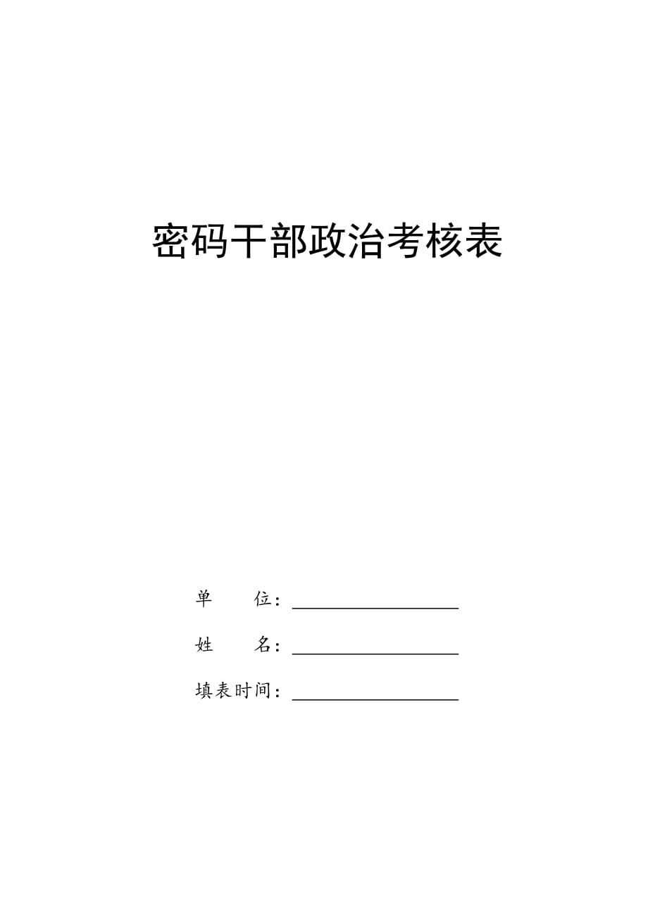 密码干部政治考核表文档_第1页