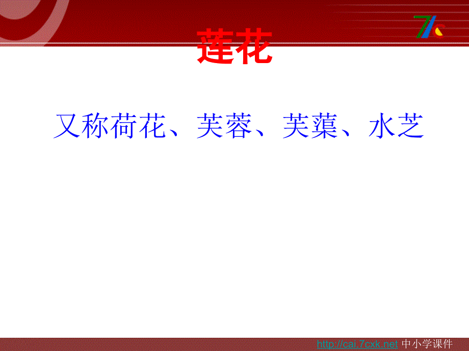 浙教版语文九下《爱莲说》ppt课件5.ppt_第2页