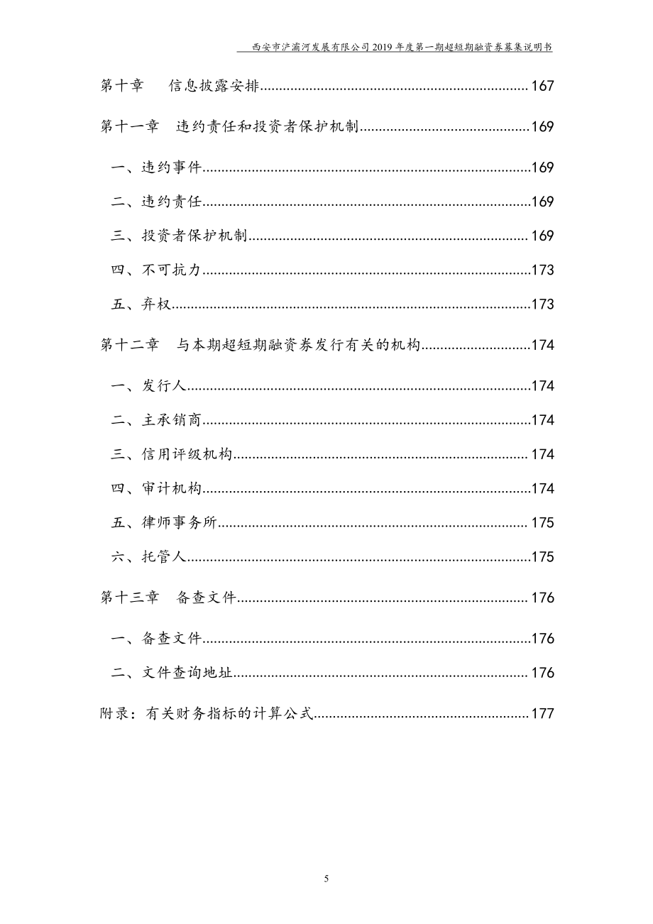 西安市浐灞河发展有限公司2019第一期超短期融资券募集说明书_第4页