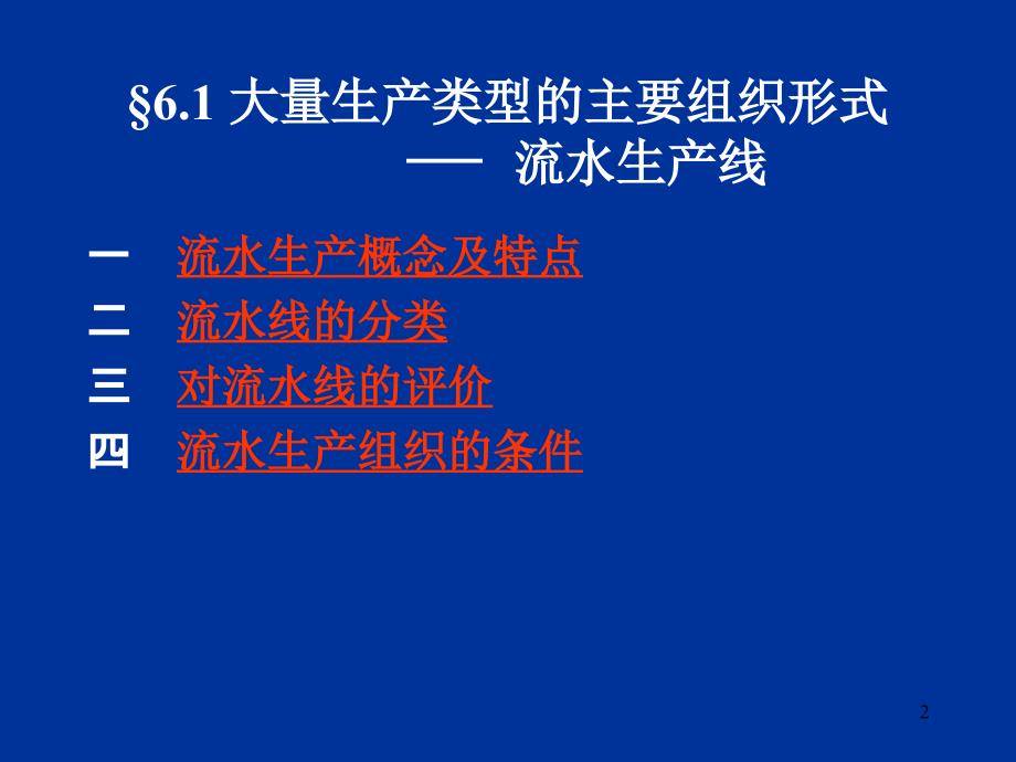 第六章大量生产类型生产组织形式及生产作业_第2页