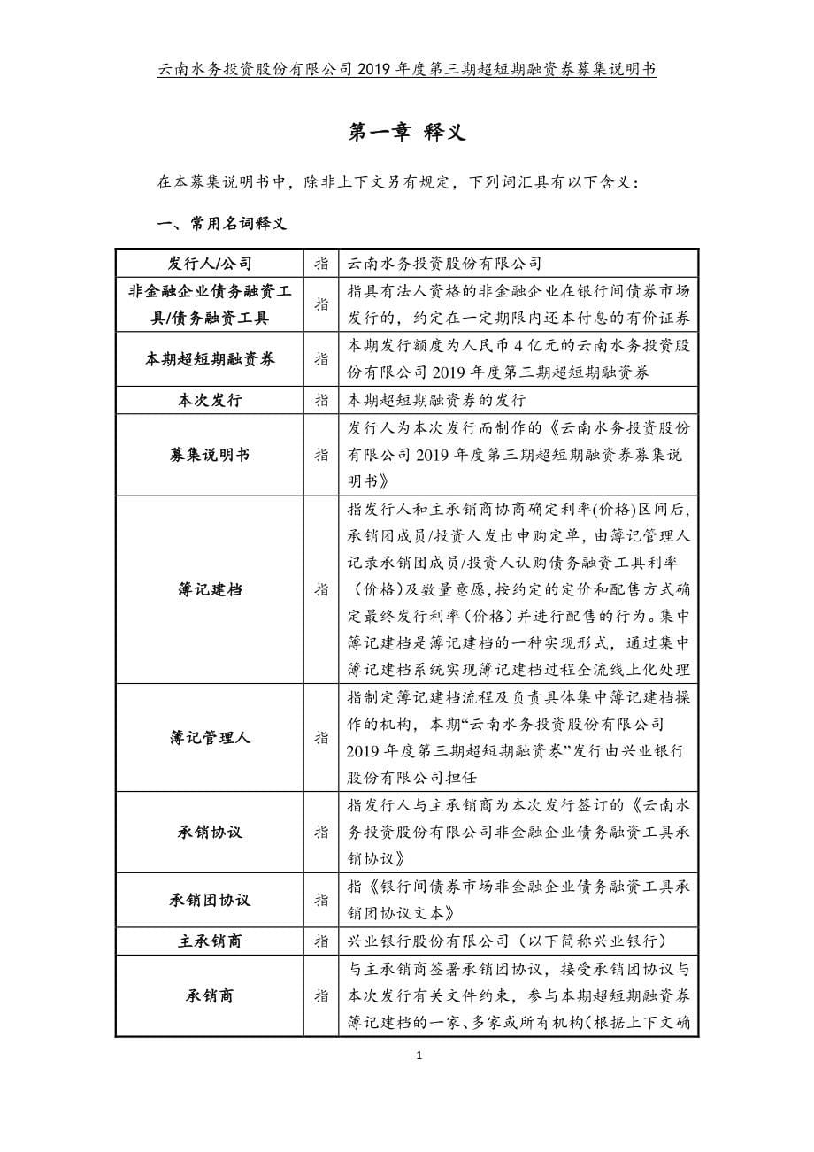 云南水务投资股份有限公司2019第三期超短期融资券募集说明书_第5页