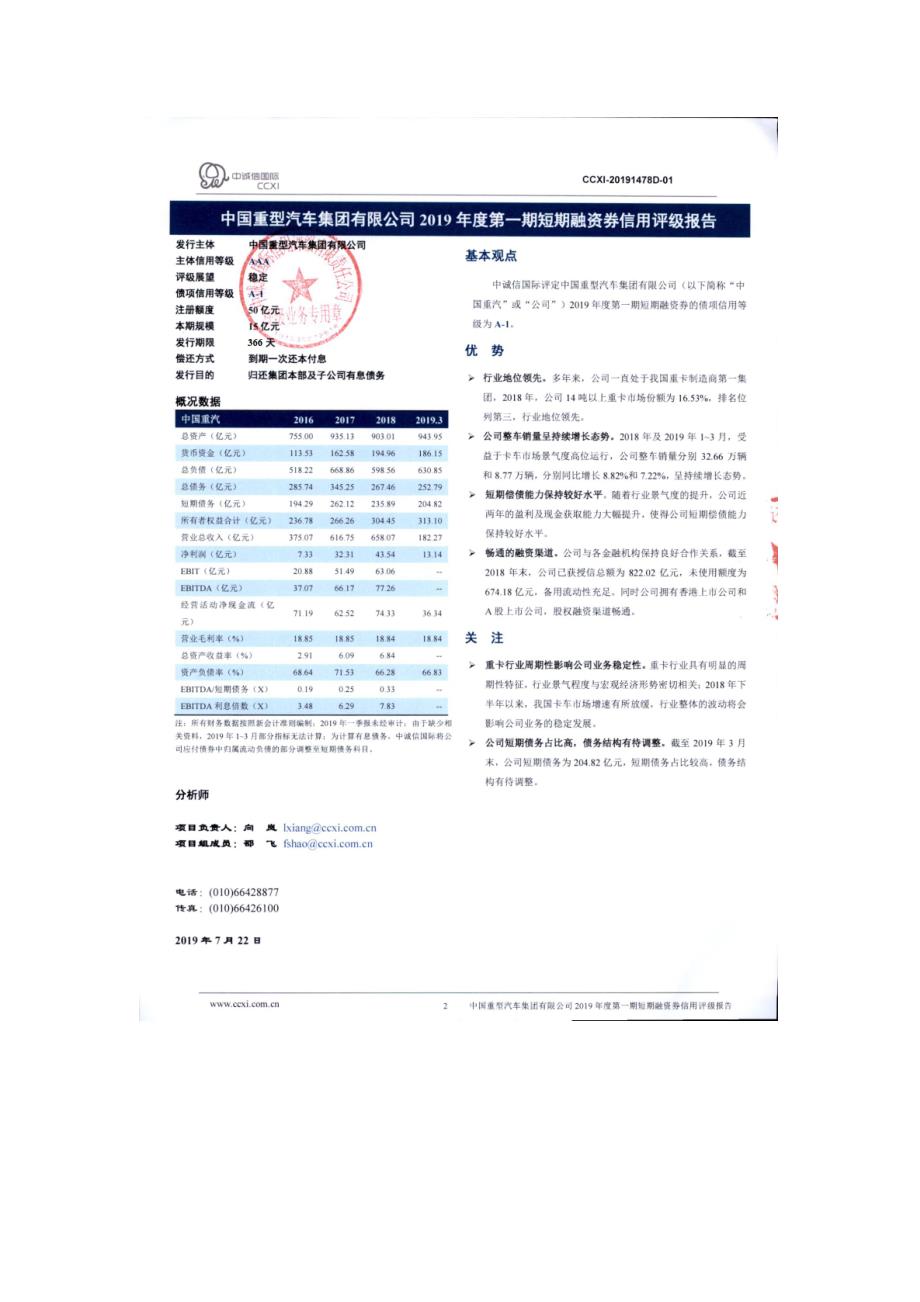 中国重型汽车集团有限公司2019第一期短期融资券债项信用评级报告及跟踪评级安排_第1页