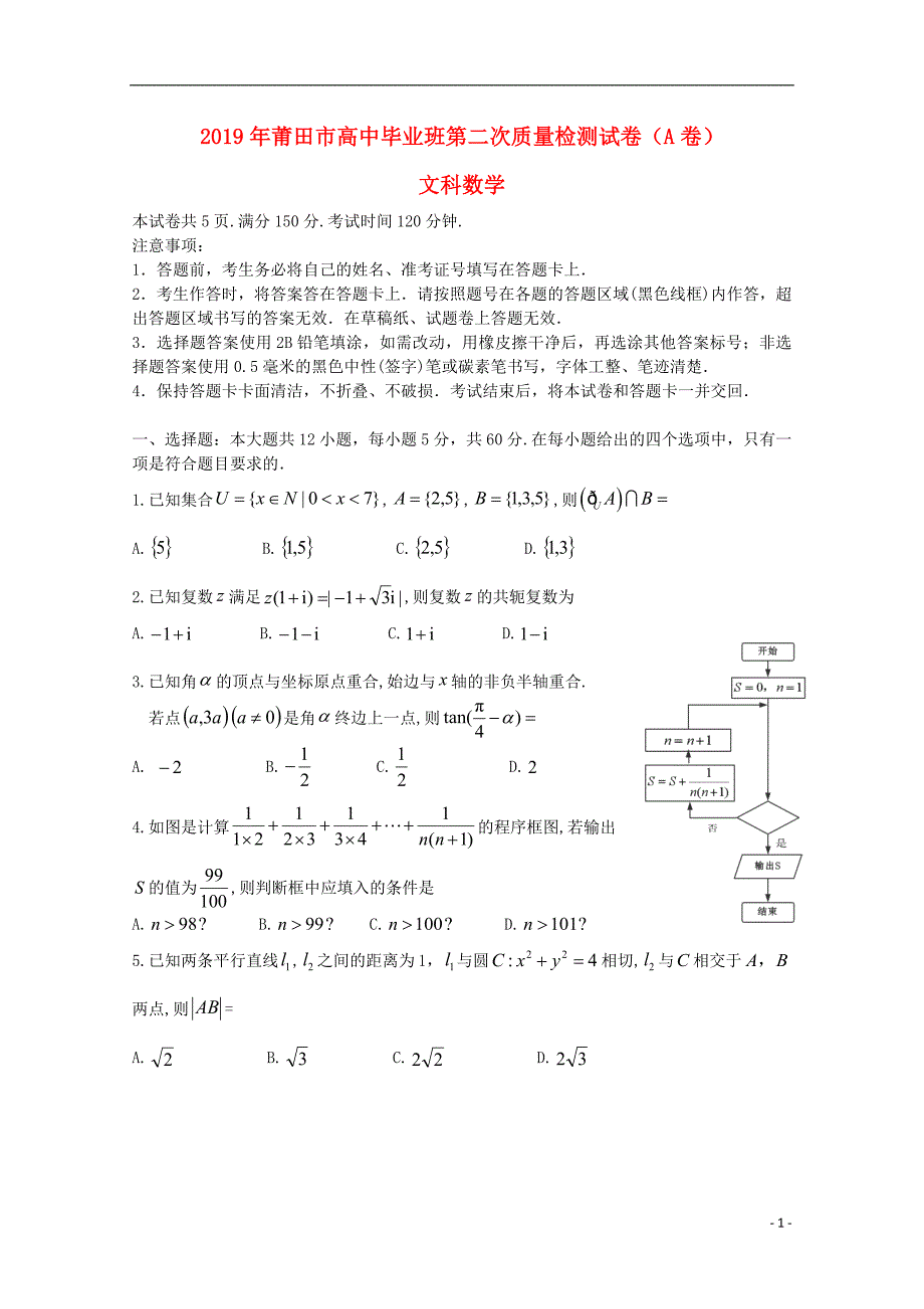 福建省莆田市2019届高三数学5月第二次质量检测试题A卷文201905150330_第1页