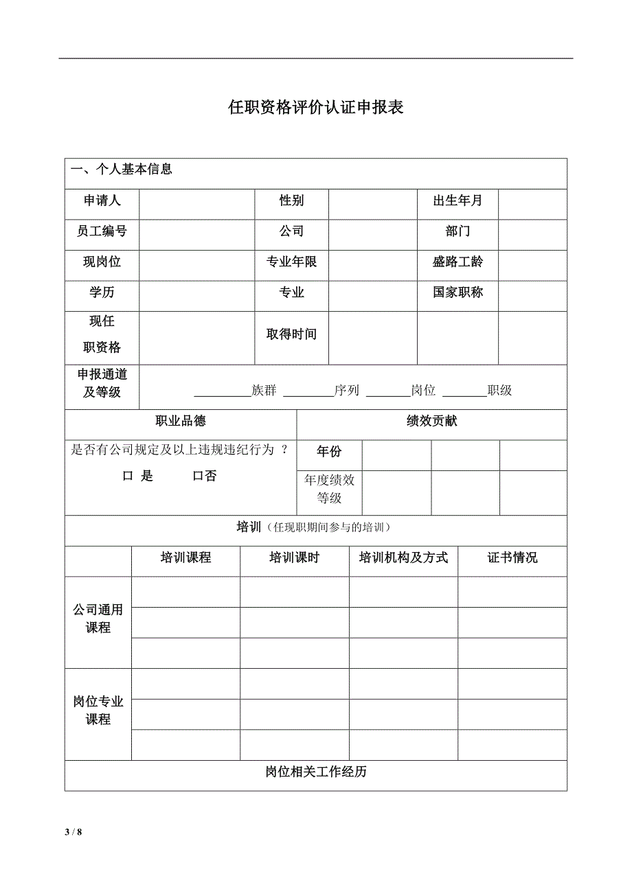 任职资格评价认证申报表最新推荐_第3页