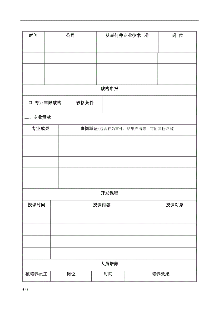 任职资格评价认证申报表最新推荐_第4页