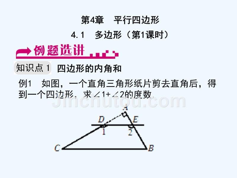 浙教版数学八年级下册4.1《多边形》（第1课时）例题选讲课件.ppt_第1页