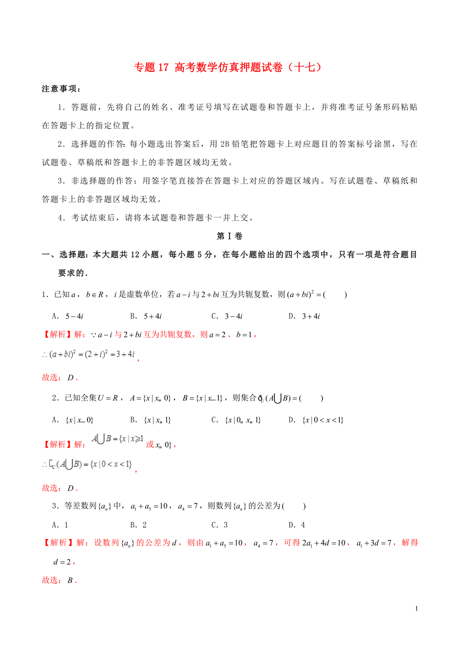 2019年高考数学仿真押题试卷十七含解析201905160136_第1页