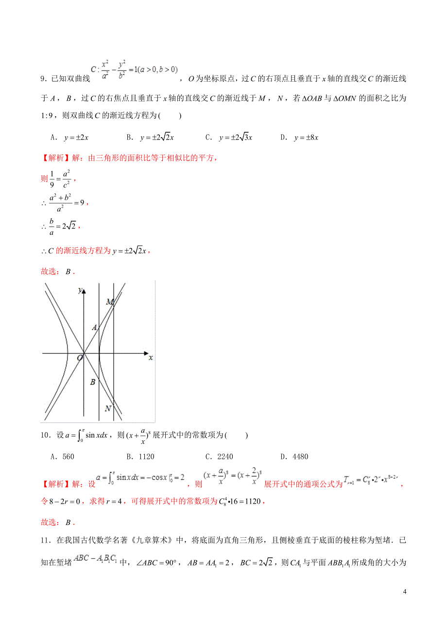 2019年高考数学仿真押题试卷十七含解析201905160136_第4页