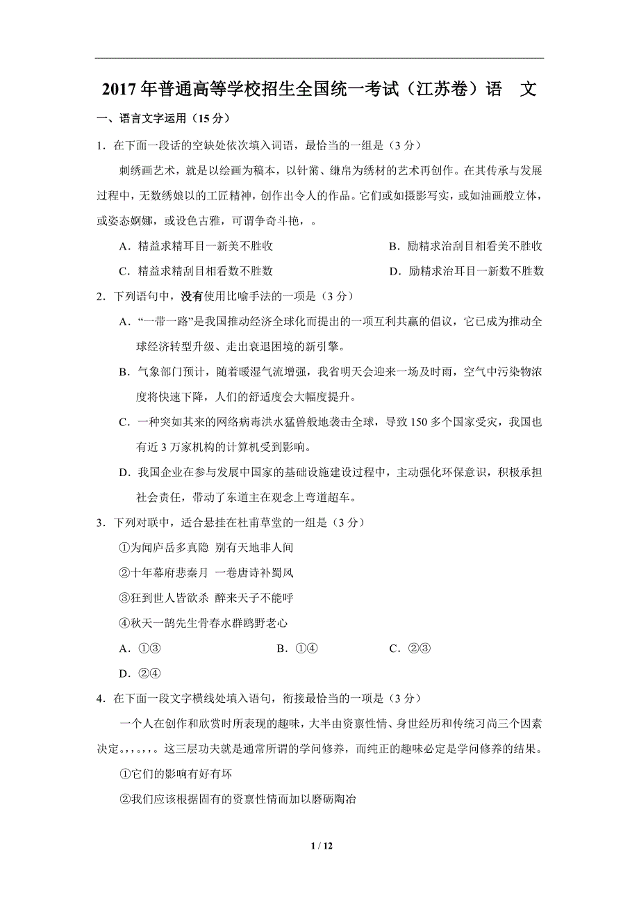 226.普通高等学校招生全国统一考试（江苏卷）语文试卷_第1页