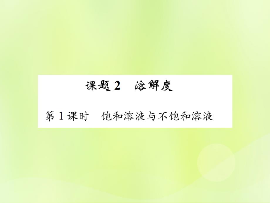 2019届九年级化学下册第九单元溶液课题2第1课时饱和溶液与不饱和溶液复习课件（新版）新人教版_第1页