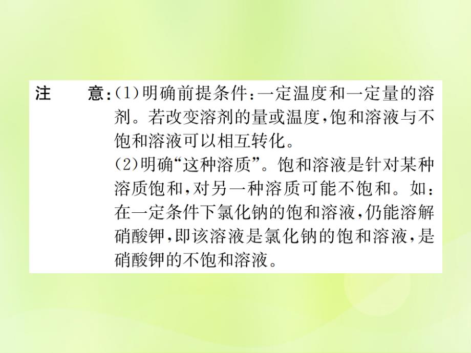 2019届九年级化学下册第九单元溶液课题2第1课时饱和溶液与不饱和溶液复习课件（新版）新人教版_第3页