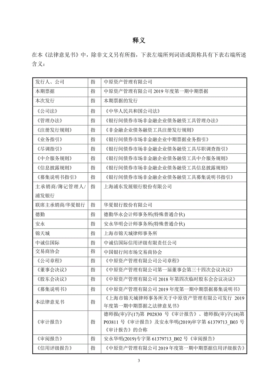 中原资产管理有限公司2019第一期中期票据法律意见书_第2页