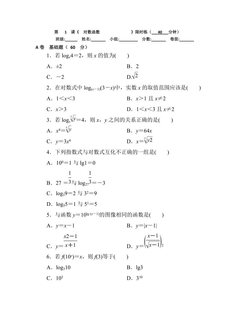 湖北省武汉为明学校高中数学人教必修一：2.2.1对数的运算 （二）限时练 .doc_第1页