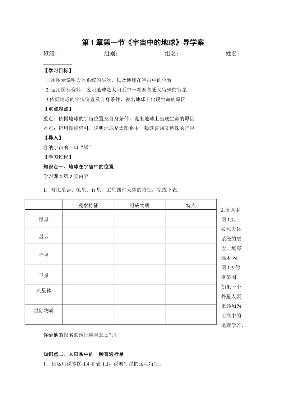 湖北省武汉为明学校人教高一地理必修一：1.1宇宙中的地球导学案 .doc_第1页