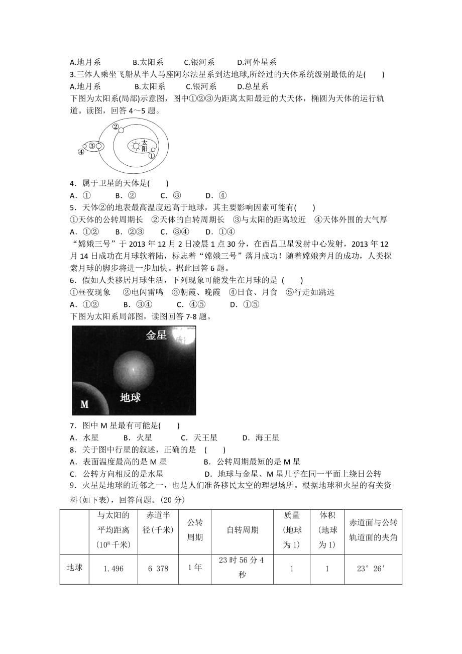 湖北省武汉为明学校人教高一地理必修一：1.1宇宙中的地球导学案 .doc_第3页