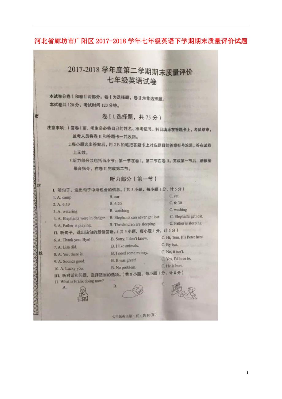 河北省廊坊市广阳区2017_2018学年七年级英语下学期期末质量评价试题（扫描版）冀教版_第1页