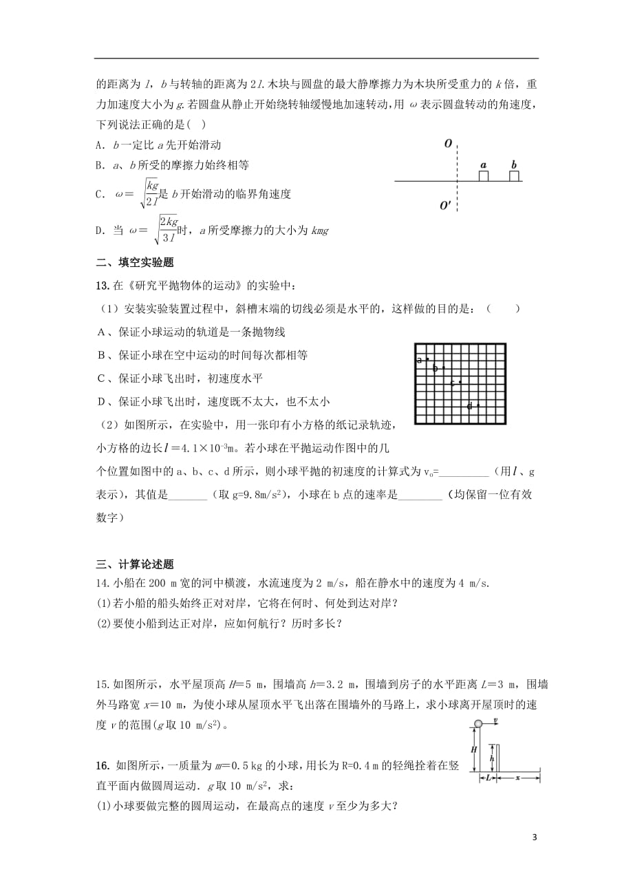 安徽省2018_2019学年高一物理下学期第一次月考试题_第3页