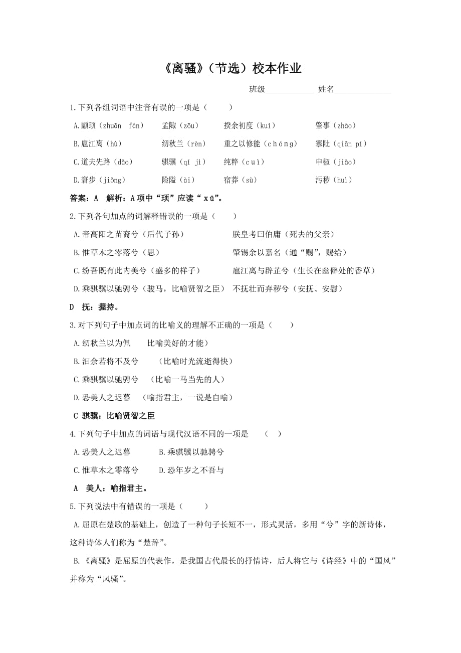 浙江省金华市云富高级中学高中苏教语文必修四 第三专题 《离骚（节选）》校本作业教师 .doc_第1页