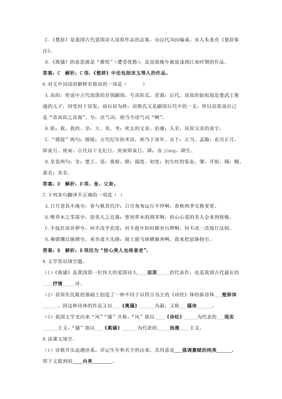 浙江省金华市云富高级中学高中苏教语文必修四 第三专题 《离骚（节选）》校本作业教师 .doc_第2页