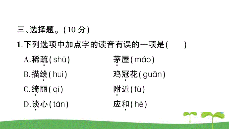 部编人教版四年级语文下册第一单元测试卷附答案_第4页